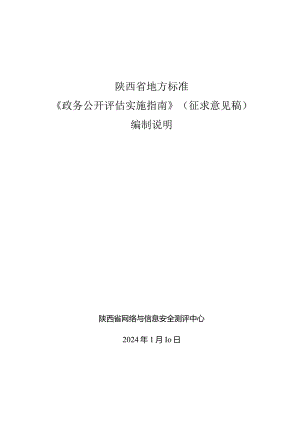 政务公开评估实施指南编制说明.docx