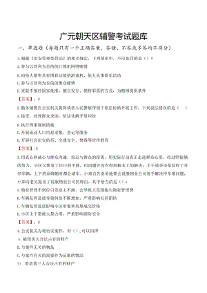 广元朝天区辅警考试题库.docx