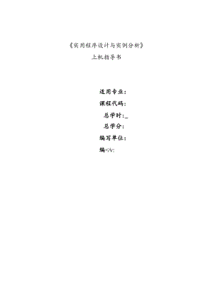 实用程序设计与实例分析上机指导书.docx