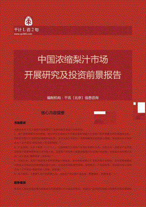 中国浓缩梨汁市场发展研究及投资前景报告(目录).docx