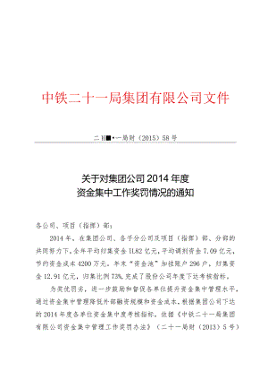 关于对集团公司2014年度资金集中工作奖罚情况的通报.docx