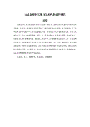 论企业薪酬管理与激励机制创新研究分析 人力资源管理专业.docx
