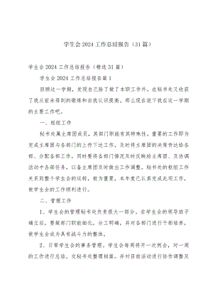 学生会2024工作总结报告（31篇）.docx