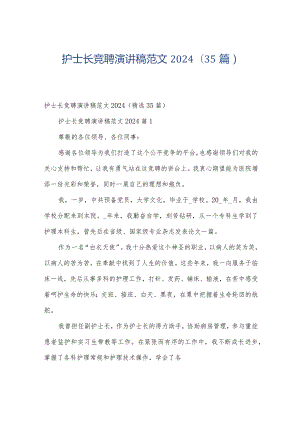 护士长竞聘演讲稿范文2024（35篇）.docx