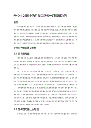 宋代仕女雕塑中的服饰审美研究——以晋祠为例.docx