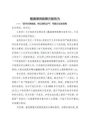 “坚守纪律底线、树立清风正气”专题讨论发言稿.docx