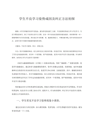 学生不良学习姿势成因及纠正方法初探 论文.docx