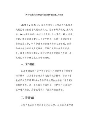 关于电动自行车停放充电安全专项治理工作方案.docx