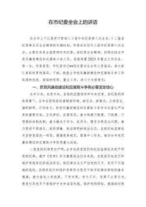 在市纪委全会上的讲话.docx