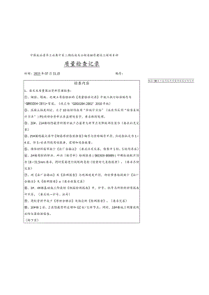 质量检查记录（2015-07-31 1公司李坤）.docx