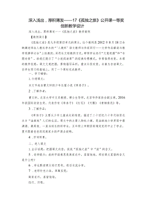 深入浅出厚积薄发——17《孤独之旅》公开课一等奖创新教学设计.docx