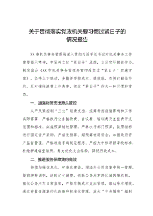 2024年落实过“紧日子”要求的情况报告十四篇.docx