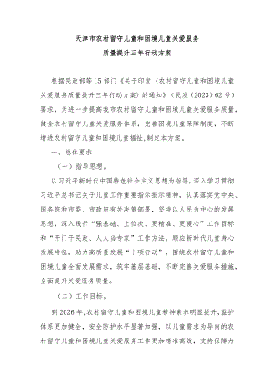 天津市农村留守儿童和困境儿童关爱服务质量提升三年行动方案-全文及解读.docx