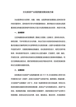 文化旅游产业高质量发展实施方案.docx