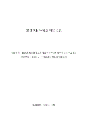 台州志诚灯饰礼品有限公司年产270万串节日灯产品项目环境影响报告.docx