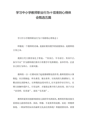 学习中小学教师职业行为十项准则心得体会甄选五篇.docx
