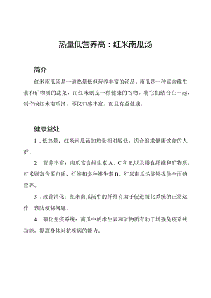 热量低营养高：红米南瓜汤.docx