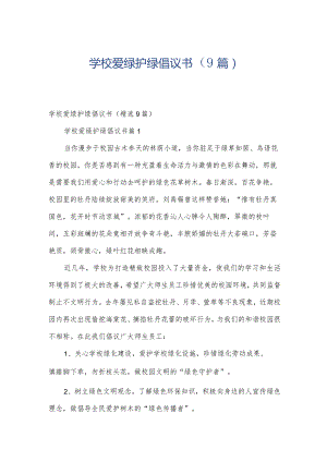 学校爱绿护绿倡议书（9篇）.docx