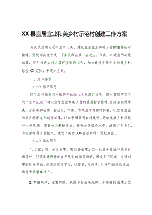 XX县宜居宜业和美乡村示范村创建工作方案.docx