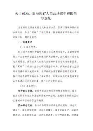 关于鼓励开展海南省大型活动碳中和的指导意见.docx