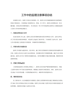 工作中的监理注意事项总结.docx