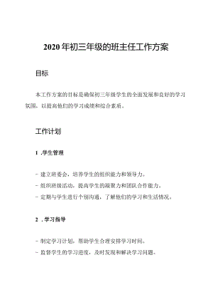 2020年初三年级的班主任工作方案.docx