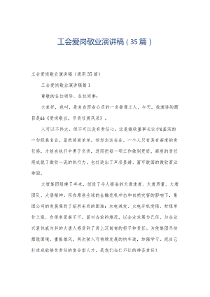 工会爱岗敬业演讲稿（35篇）.docx