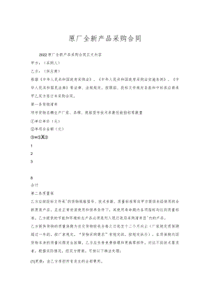 原厂全新产品采购合同.docx