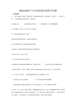 2024-2025年九年级思想品德第一次月考试题.docx