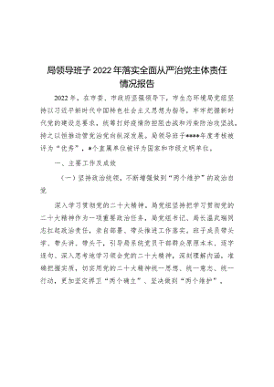局领导班子2022年落实全面从严治党主体责任情况报告.docx