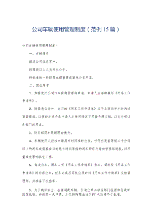 公司车辆使用管理制度(范例15篇).docx