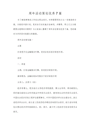周年活动策划优秀7篇.docx