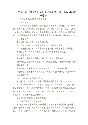 古诗三首《九月九日忆山东兄弟》公开课一等奖创新教学设计_3.docx