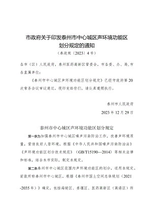 市政府关于印发泰州市中心城区声环境功能区划分规定的通知（泰政规〔2023〕4号）.docx