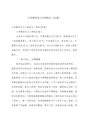 小学教育见习心得体会（29篇）.docx