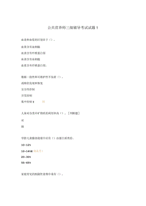 公共营养师三级辅导考试试题1.docx
