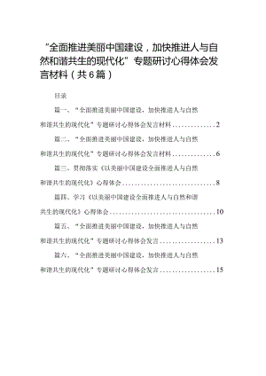 “全面推进美丽中国建设加快推进人与自然和谐共生的现代化”专题研讨心得体会发言材料【六篇精选】供参考.docx