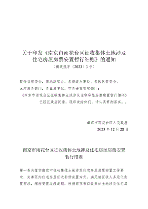 关于印发《南京市雨花台区征收集体土地涉及住宅房屋房票安置暂行细则》的通知（雨政规字〔2023〕3号）.docx