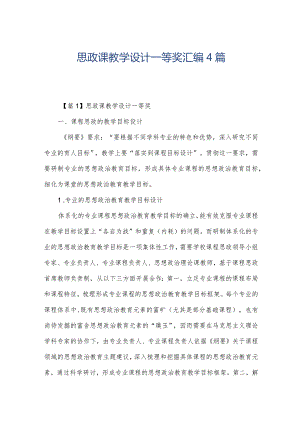 思政课教学设计一等奖汇编4篇.docx