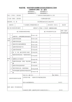 电线导管、电缆导管和线槽敷设检验批质量验收记录表（电缆护套管）.docx