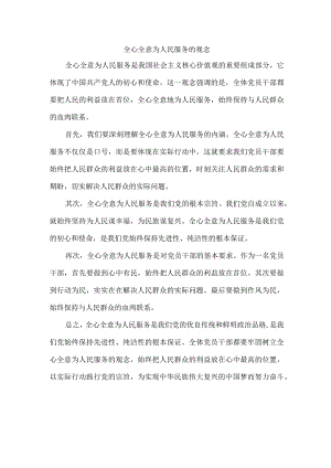 全心全意为人民服务的观念.docx