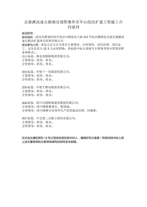高速公路湖北境鄂豫界至军山段改扩建工程施工合同谈判.docx