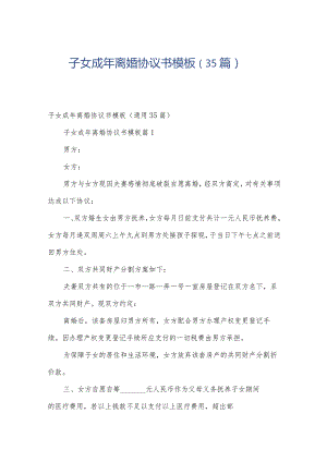 子女成年离婚协议书模板（35篇）.docx