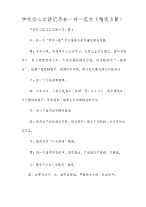 学校谈心谈话记录表一对一范文(精选3篇).docx