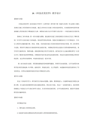 26.《科技改变世界》教学设计【小学科学四年级下册】青岛版(五四制).docx