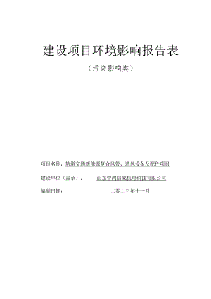 轨道交通新能源复合风管、通风设备及配件项目环境影响报告表.docx