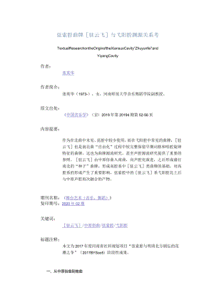 弦索腔曲牌[驻云飞]与弋阳腔渊源关系考-TextualResearchontheOriginoftheXiansuoCavityZhuyunfeiandYiyangCavity.docx