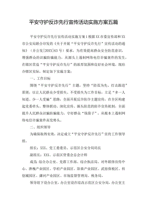 平安守护反诈先行宣传活动实施方案五篇.docx