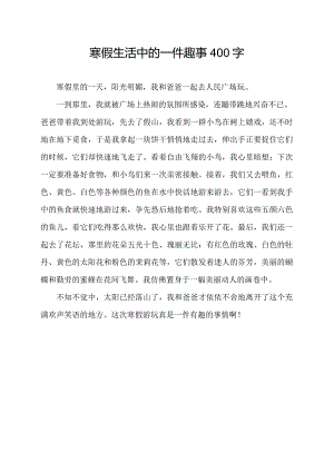 寒假生活中的一件趣事400字.docx