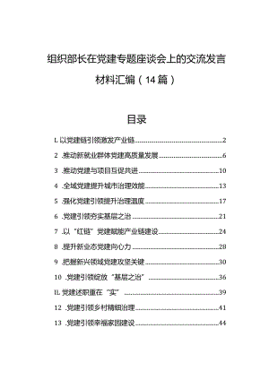 组织部长在党建专题座谈会上的交流发言材料汇编（14篇）.docx